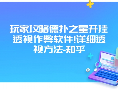 玩家攻略德扑之星开挂透视作弊软件!详细透视方法-知乎