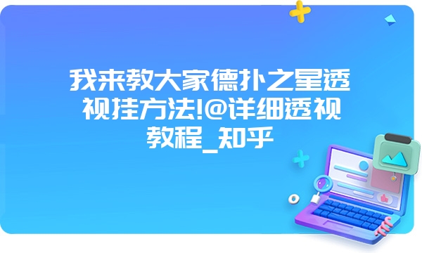 我来教大家德扑之星透视挂方法!@详细透视教程_知乎