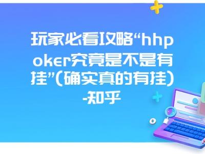 玩家必看攻略“hhpoker究竟是不是有挂”(确实真的有挂)-知乎