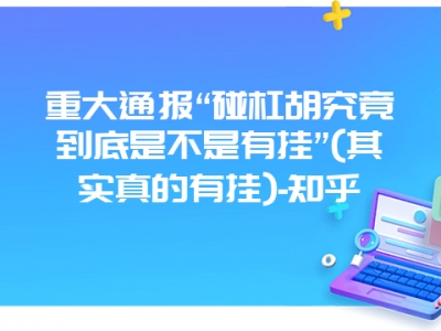 重大通报“碰杠胡究竟到底是不是有挂”(其实真的有挂)-知乎