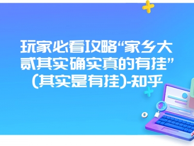 玩家必看攻略“家乡大贰其实确实真的有挂”(其实是有挂)-知乎