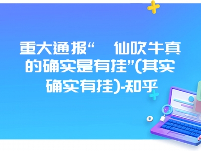 重大通报“莆仙吹牛真的确实是有挂”(其实确实有挂)-知乎