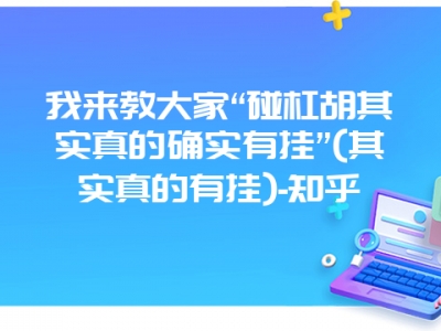 我来教大家“碰杠胡其实真的确实有挂”(其实真的有挂)-知乎