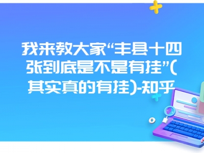 我来教大家“丰县十四张到底是不是有挂”(其实真的有挂)-知乎