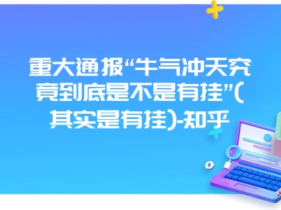 重大通报“牛气冲天究竟到底是不是有挂”(其实是有挂)-知乎