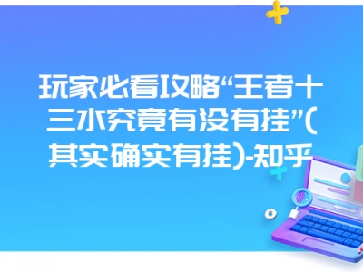 玩家必看攻略“王者十三水究竟有没有挂”(其实确实有挂)-知乎