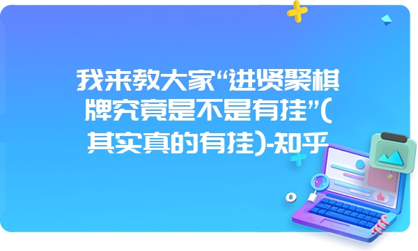 我来教大家“进贤聚棋牌究竟是不是有挂”(其实真的有挂)-知乎