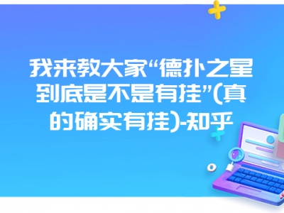 我来教大家“德扑之星到底是不是有挂”(真的确实有挂)-知乎