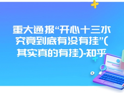 重大通报“开心十三水究竟到底有没有挂”(其实真的有挂)-知乎