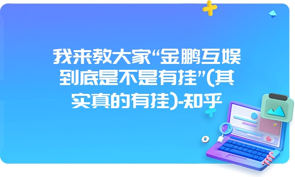 我来教大家“金鹏互娱到底是不是有挂”(其实真的有挂)-知乎