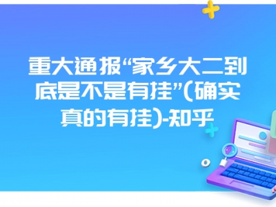 重大通报“家乡大二到底是不是有挂”(确实真的有挂)-知乎