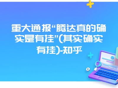 重大通报“腾达真的确实是有挂”(其实确实有挂)-知乎