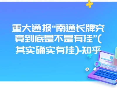 重大通报“南通长牌究竟到底是不是有挂”(其实确实有挂)-知乎