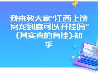 我来教大家“江西上饶窝龙到底可以开挂吗”(其实真的有挂)-知乎