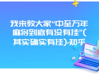 我来教大家“中至万年微麻到底有没有挂”(其实确实有挂)-知乎