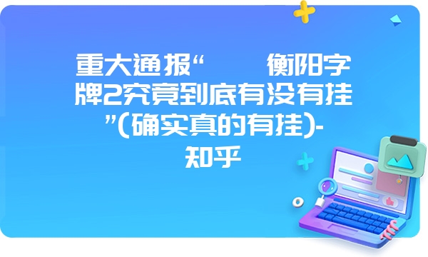 重大通报“丫丫衡阳字牌2究竟到底有没有挂”(确实真的有挂)-知乎