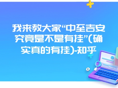 我来教大家“中至吉安究竟是不是有挂”(确实真的有挂)-知乎