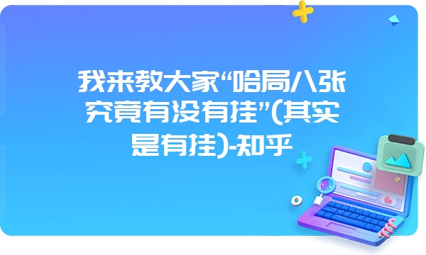 我来教大家“哈局八张究竟有没有挂”(其实是有挂)-知乎