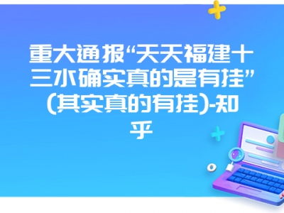 重大通报“天天福建十三水确实真的是有挂”(其实真的有挂)-知乎