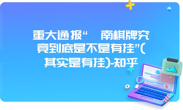 重大通报“滇南棋牌究竟到底是不是有挂”(其实是有挂)-知乎