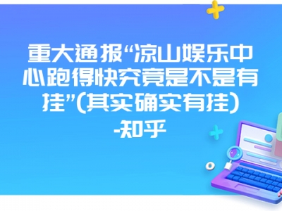 重大通报“凉山娱乐中心跑得快究竟是不是有挂”(其实确实有挂)-知乎