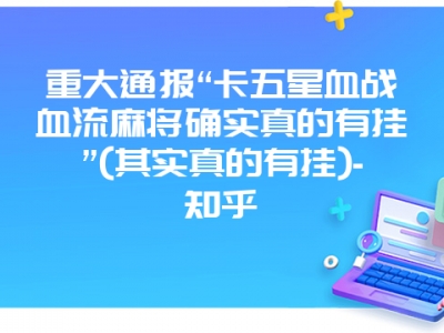 重大通报“卡五星血战血流微麻确实真的有挂”(其实真的有挂)-知乎