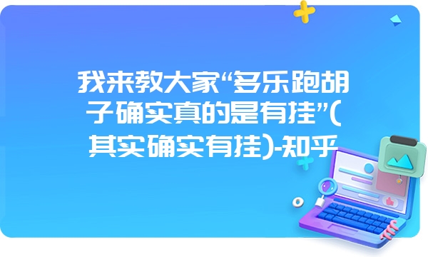 我来教大家“多乐跑胡子确实真的是有挂”(其实确实有挂)-知乎