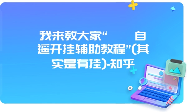 我来教大家“丫丫自逍遥开挂辅助教程”(其实是有挂)-知乎