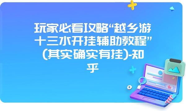 玩家必看攻略“越乡游十三水开挂辅助教程”(其实确实有挂)-知乎