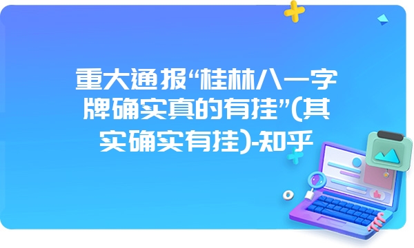 重大通报“桂林八一字牌确实真的有挂”(其实确实有挂)-知乎