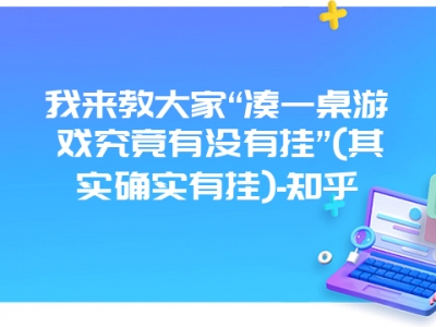 我来教大家“凑一桌游戏究竟有没有挂”(其实确实有挂)-知乎