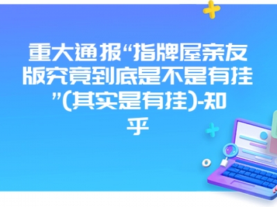 重大通报“指牌屋亲友版究竟到底是不是有挂”(其实是有挂)-知乎