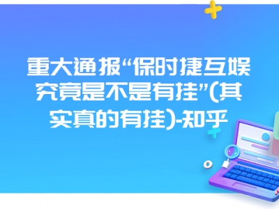 重大通报“保时捷互娱究竟是不是有挂”(其实真的有挂)-知乎