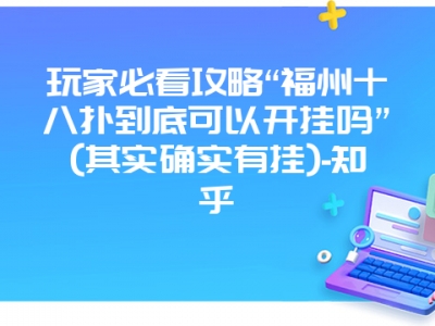 玩家必看攻略“福州十八扑到底可以开挂吗”(其实确实有挂)-知乎