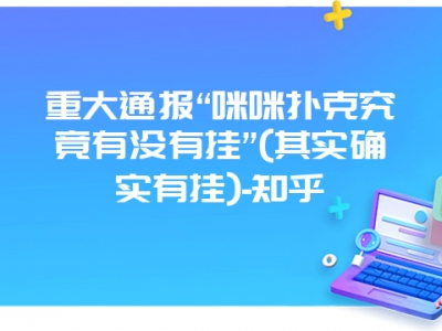 重大通报“咪咪字牌究竟有没有挂”(其实确实有挂)-知乎