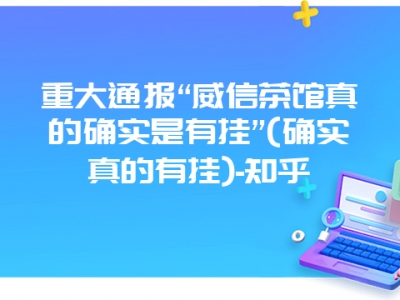 重大通报“威信茶馆真的确实是有挂”(确实真的有挂)-知乎