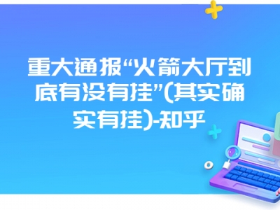 重大通报“火箭大厅到底有没有挂”(其实确实有挂)-知乎