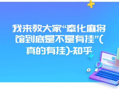 我来教大家“奉化微麻馆到底是不是有挂”(真的有挂)-知乎