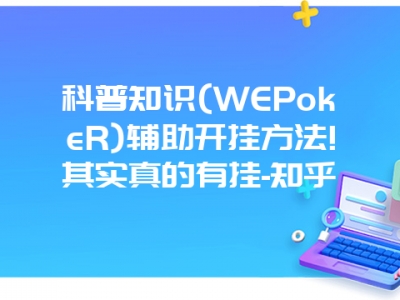 科普知识(WEPokeR)辅助开挂方法!其实真的有挂-知乎