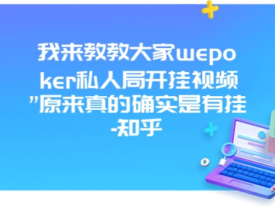 我来教教大家wepoker私人局开挂视频”原来真的确实是有挂-知乎