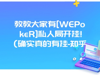 教教大家有[WEPokeR]私人局开挂!(确实真的有挂-知乎