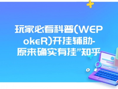 玩家必看科普(WEPokeR)开挂辅助-原来确实有挂”知乎