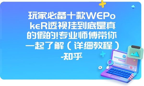 玩家必备十款WEPokeR透视挂到底是真的假的!专业师傅带你一起了解（详细教程）-知乎