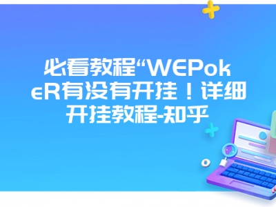 必看教程“WEPokeR有没有开挂！详细开挂教程-知乎