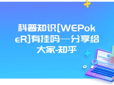 科普知识[WEPokeR]有挂吗—分享给大家-知乎