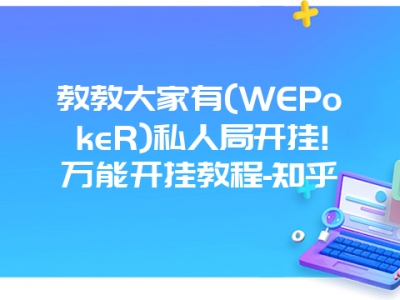 教教大家有(WEPokeR)私人局开挂!万能开挂教程-知乎