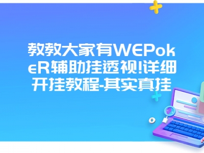 教教大家有WEPokeR辅助挂透视!详细开挂教程-其实真挂