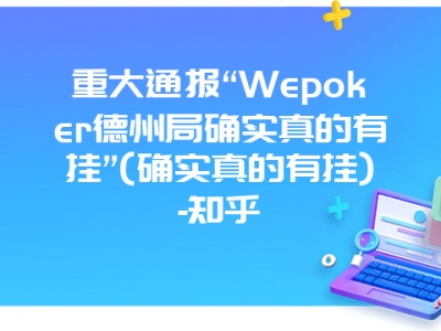 重大通报“Wepoker德州局确实真的有挂”(确实真的有挂)-知乎