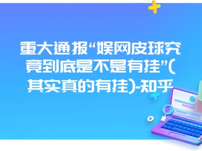 重大通报“娱网皮球究竟到底是不是有挂”(其实真的有挂)-知乎