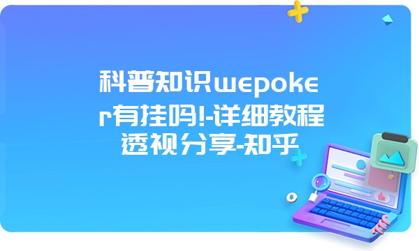 科普知识wepoker有挂吗!-详细教程透视分享-知乎